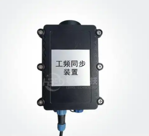 鄂電無(wú)線工頻同步裝置助力電網(wǎng)同步升級(jí)